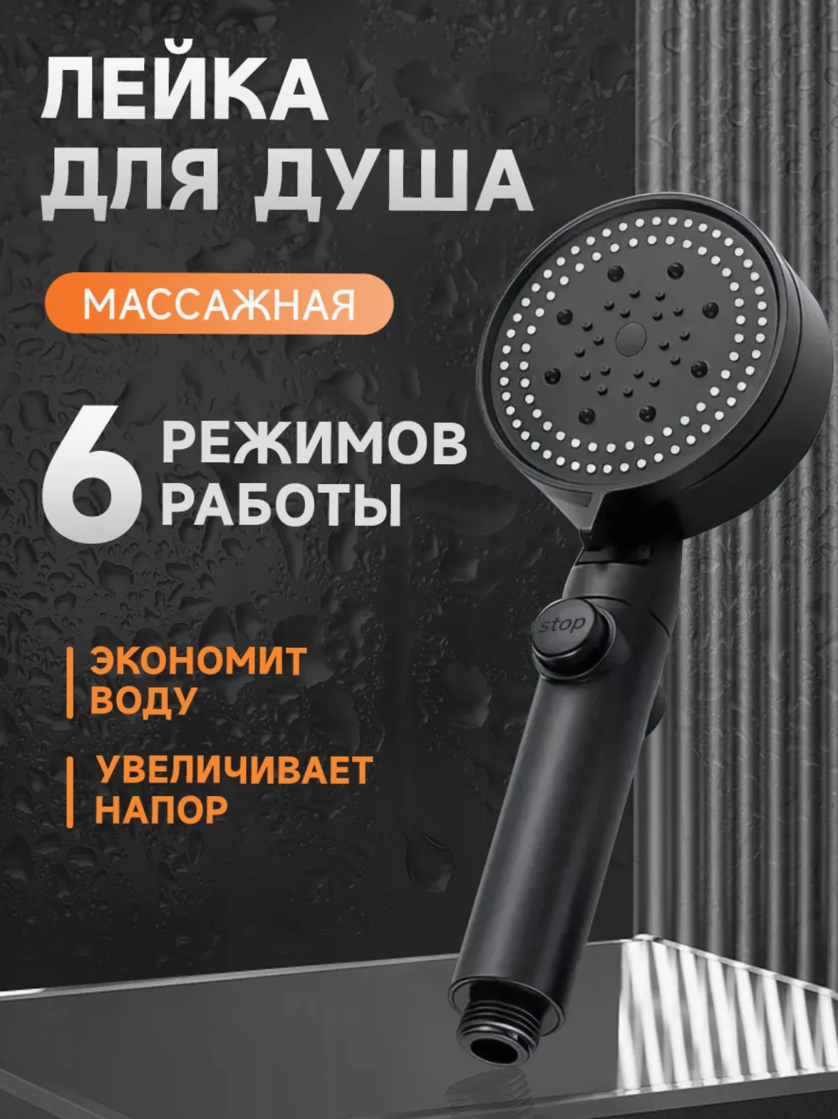 Лейка для душа с переключателем Ancloth, ABS-пластик, 6 режимов, матовая хромированная поверхность, черная