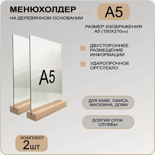 Изображение товара Менюхолдер А5 на деревянном основании(ДУБ) , комплект 2 ШТ, подставка настольная вертикальная для рекламных материалов