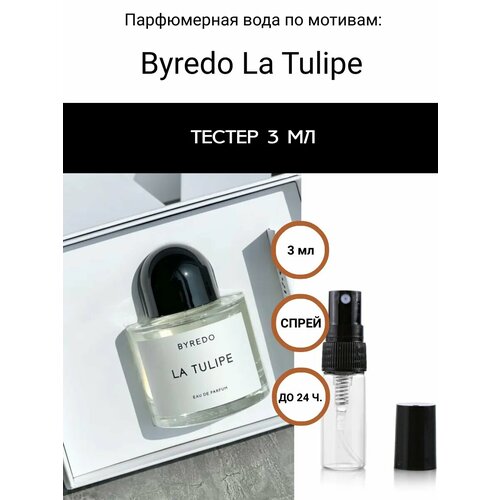 Селективный парфюм, тестер Byredo La Tulipe