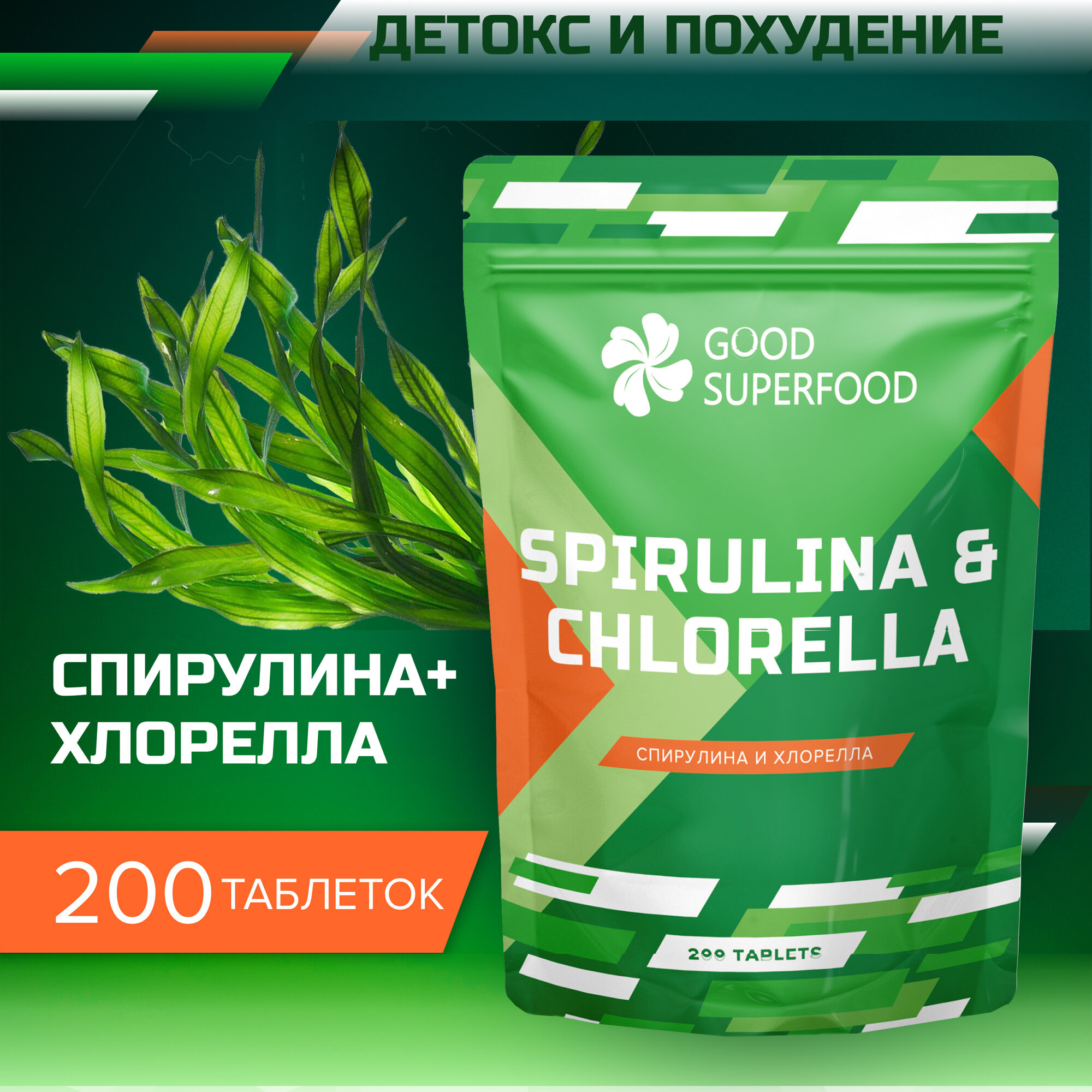 Спирулина и Хлорелла 200 таблеток по 0.5 гр./ источники аминокислот в организме