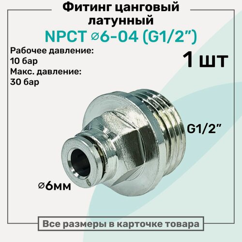 Изображение товара Фитинг прямой латунный NPCT 6-04, цанга 6мм - Наружная резьба G1/2", цанговый штуцер, Пневмофитинг NBPT