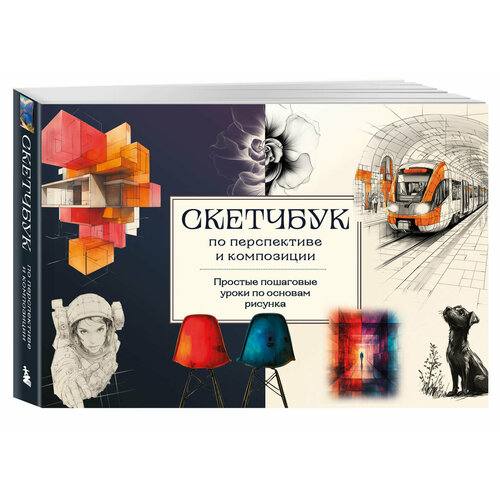 фото Николаева а. н. скетчбук по перспективе и композиции. простые пошаговые уроки по основам рисунка бомбора