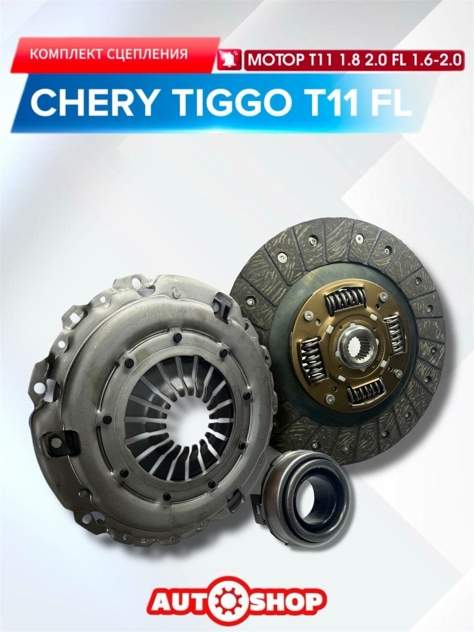 Комплект Сцепления МКПП Чери Тигго Т11 Мотор 1.8 - 2.0 Чери тиго FL ...