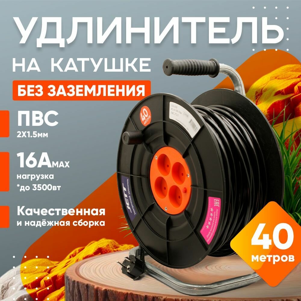 Удлинитель строительный на катушке 40 метров силовой на 4 розетки ПВС 2х1.5 мм без заземления
