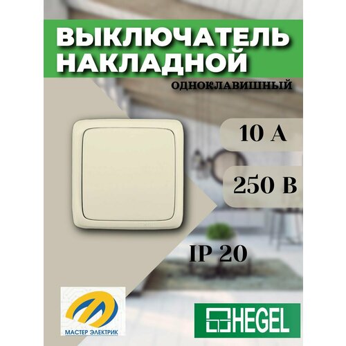 Выключатель Hegel ALFA slim 1 клавишный 10А открытой установки слоновая кость 259₽