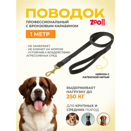 Поводок для собак ZooOne с карабином профессиональный с латексом бронзовый карабин 1 м 20 мм черный/бронзовый