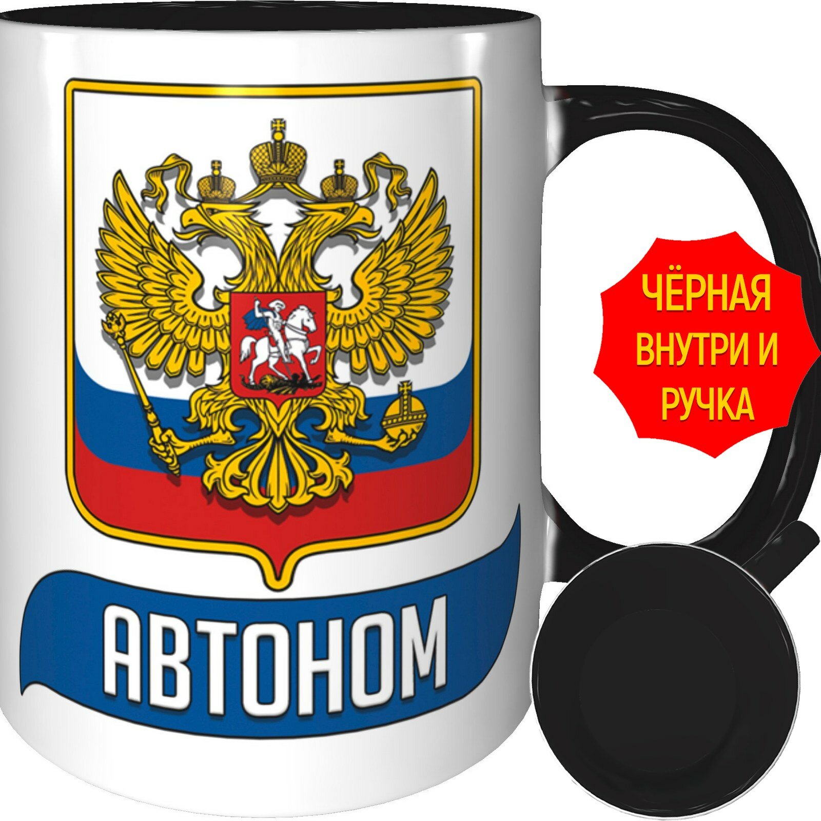 Кружка Автоном Герб и Флаг России - внутри и ручка чёрная, керамическая, объем 330 мл.