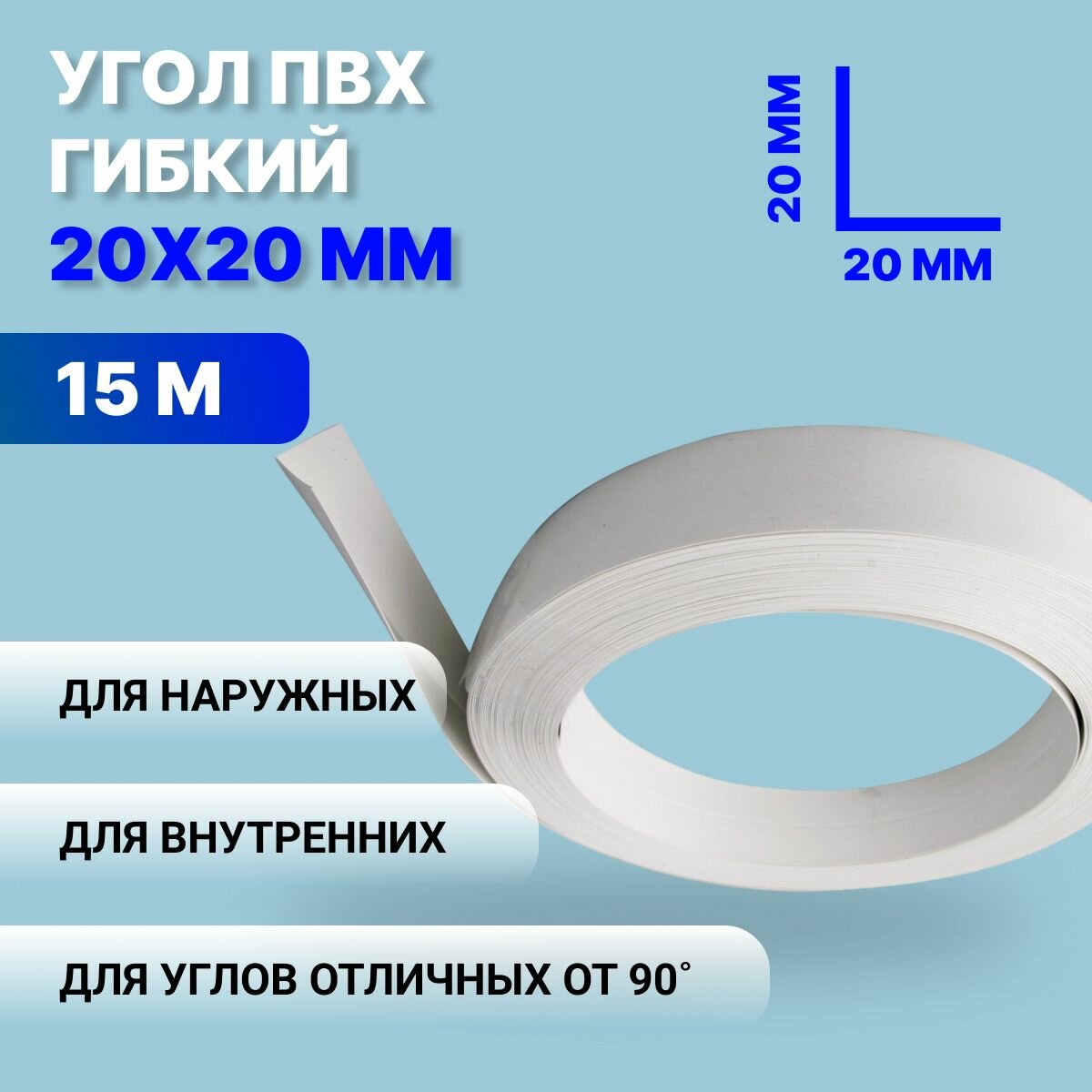 Угол гибкий универсальный ПВХ, 20х20 мм, белый, 15 м