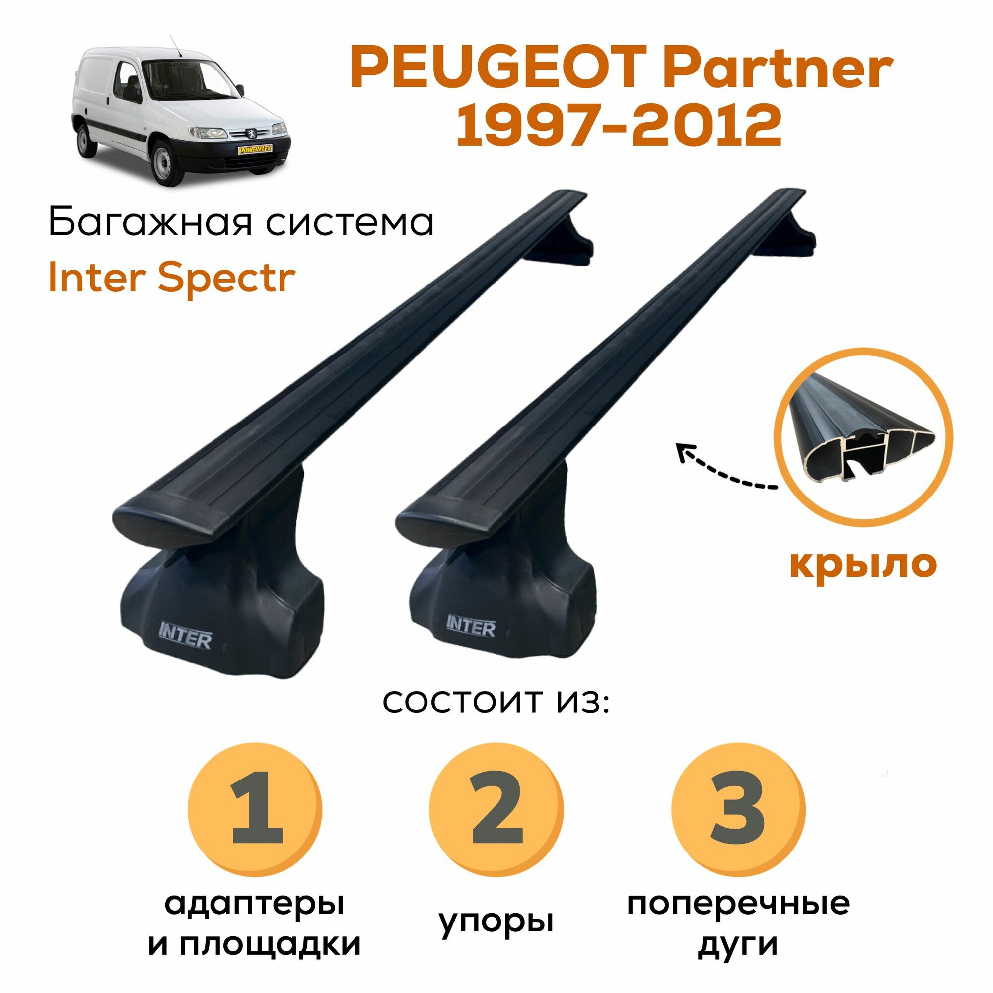 Багажник для Peugeot Partner 1996-2012 (Пежо Партнер), Inter Spectr крыло Black 120см в штатное место на крыше