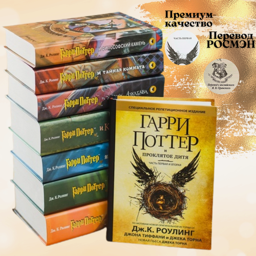 Изображение товара Комплект из 7 книг о Гарри Поттер и Гарри Поттер Проклятое Дитя