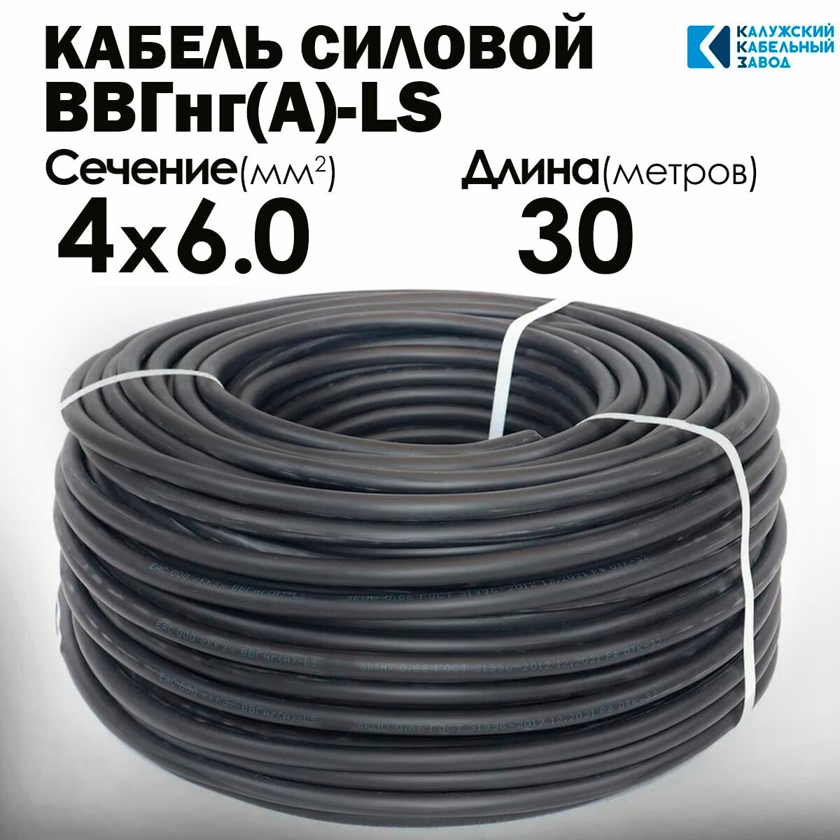 Силовой кабель ВВГнг(А)-LS 4х6 ГОСТ 30метров Калужский кабельный завод