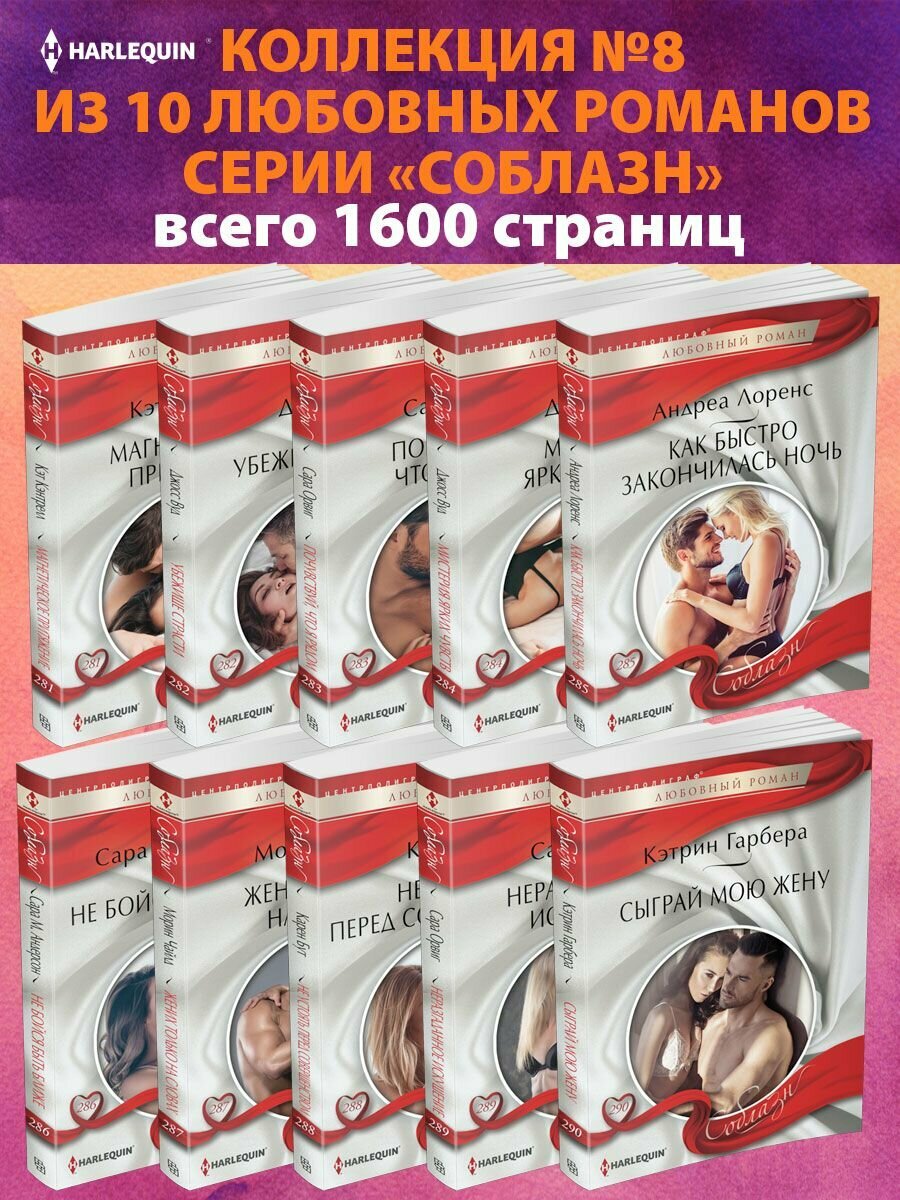 Соблазн №8 Коллекция любовных романов Соблазн из 10 книг