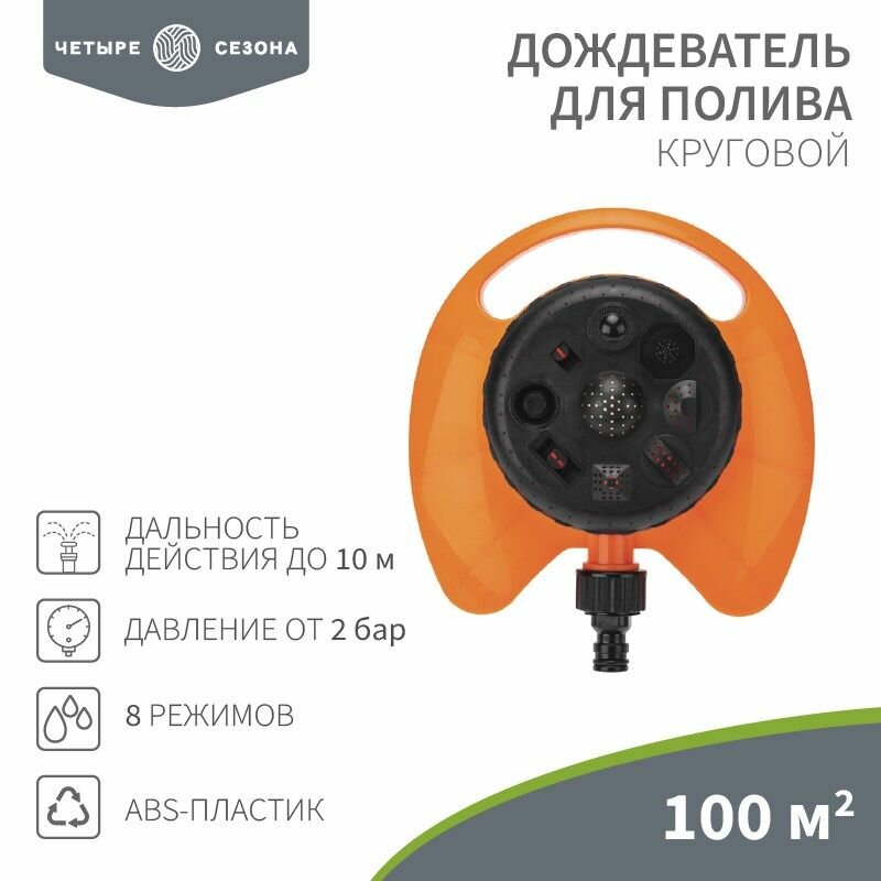 Дождеватель для полива круговой 100 (м ) 8 режимов четыре сезона