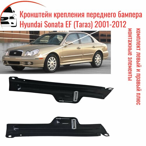 Крепление Переднего бампера Hyundai Sonata EF Hyundai Sonata Тагаз 4000₽