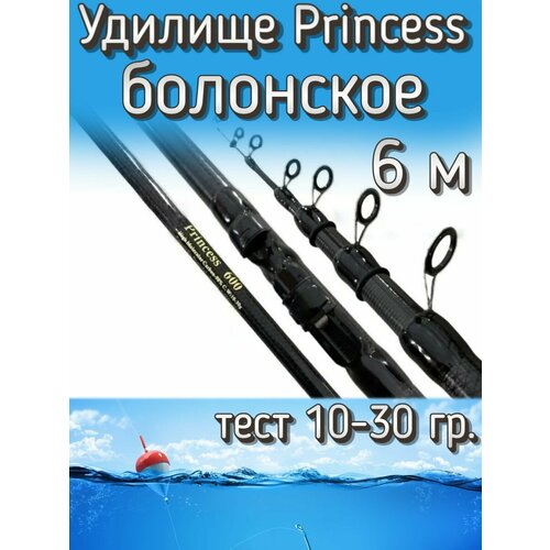 Удилище телескопическое Princess болонское с кольцами, тест 10-30 грамм, 600 см