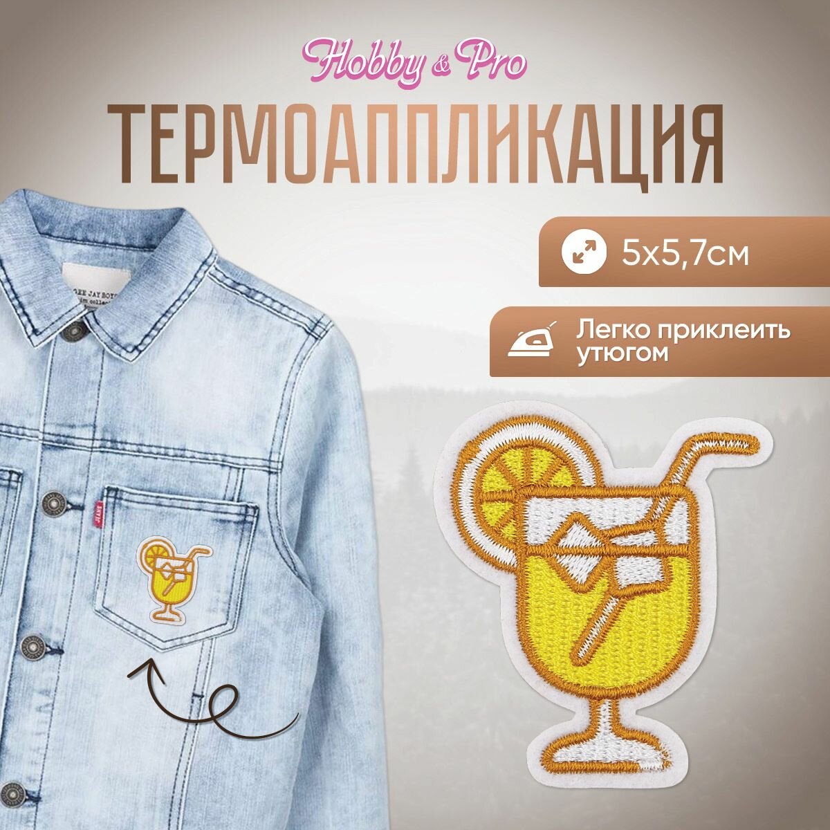 Термоаппликация на одежду Hobby&Pro 'Коктейль', 5*5.7 см, полиэстер