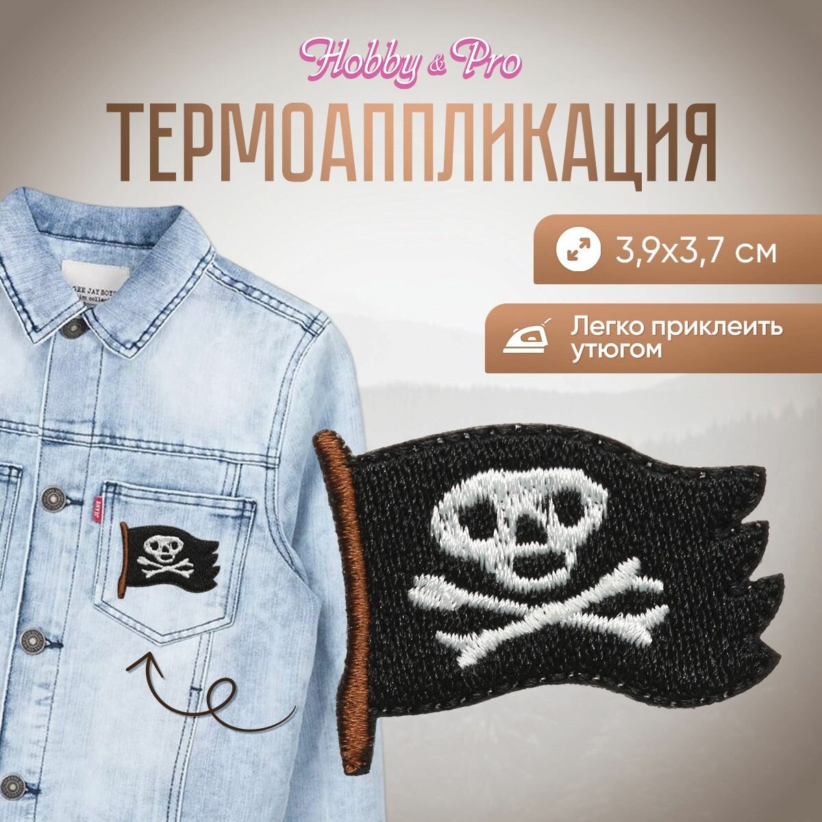 Термоаппликация на одежду Hobby&Pro 'Пиратский флаг', BA1034, 3,9*3,7 см