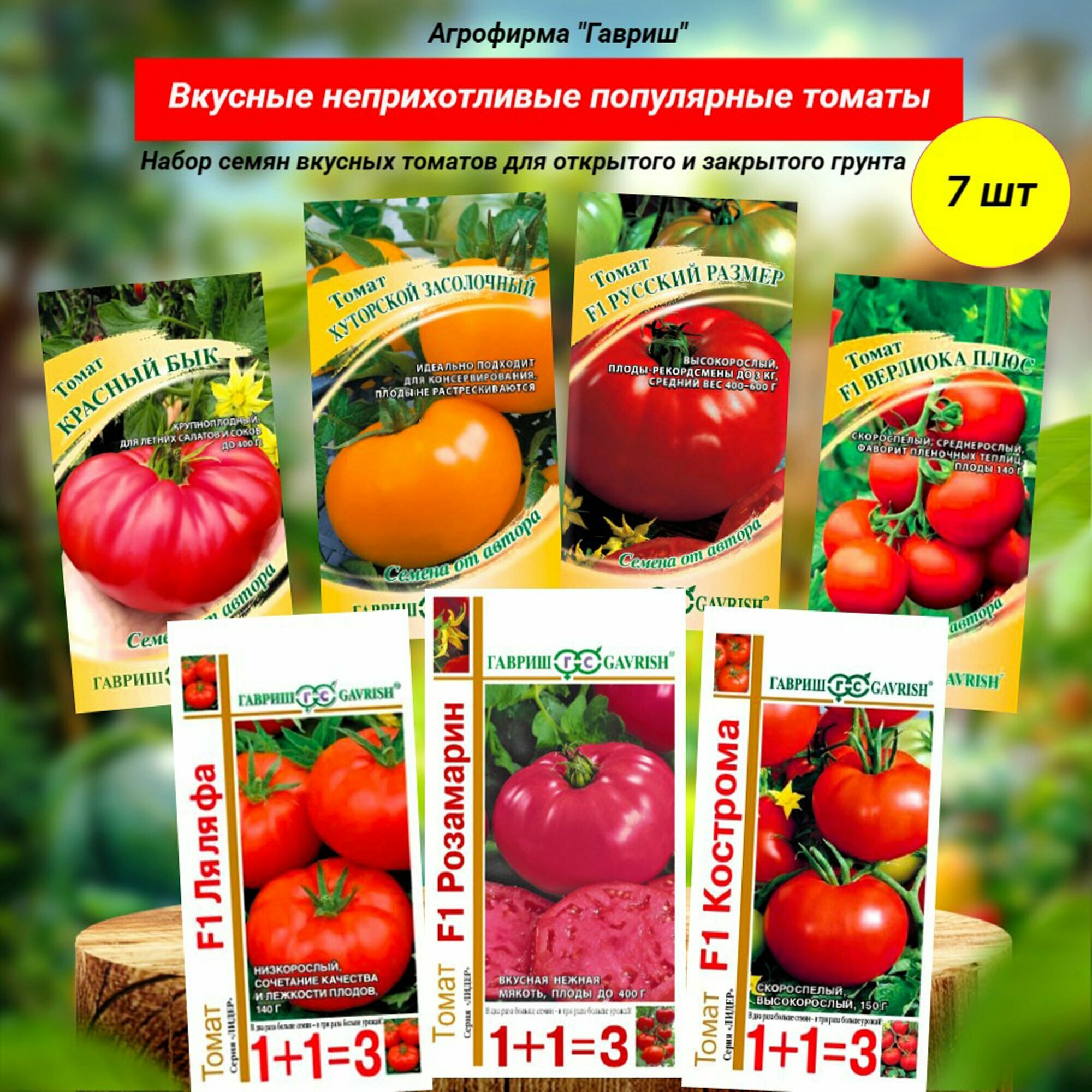Семена вкусных неприхотливых томатов, 7 сортов. Агрофирма "Гавриш"