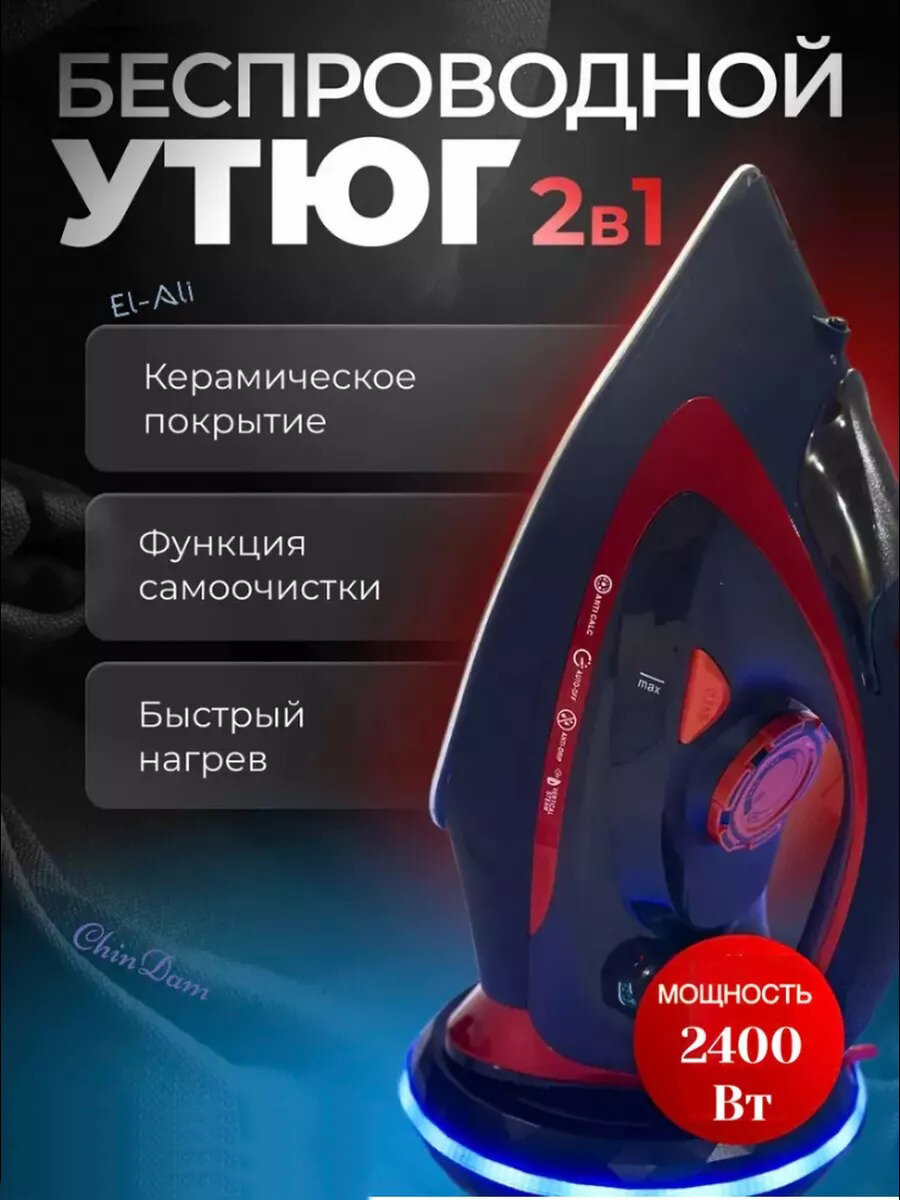 Домашний утюг беспроводной с функцией вертикальной глажки паровой удар антипригарное покрытие система самоочистки