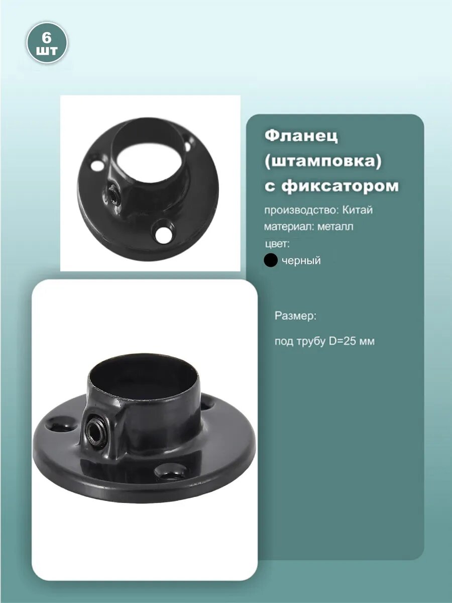 Фланец штампованный для трубы d25мм черный 6шт.