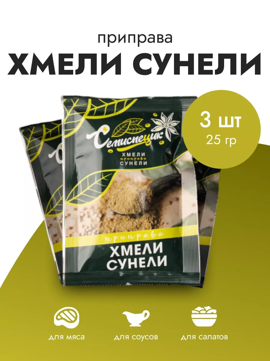 Приправа Семиспецик "Хмели-Сунели" молотая, саше 3 шт. по 25 г