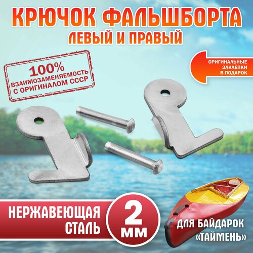 Крючок фальшборта левый и правый для байдарок 