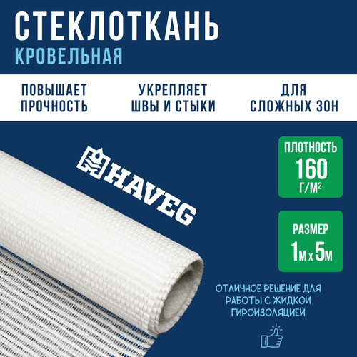 Стеклоткань кровельная 160г/м в рулоне 1х20 метров, ровинговая армирующая сетка, стеклохолст