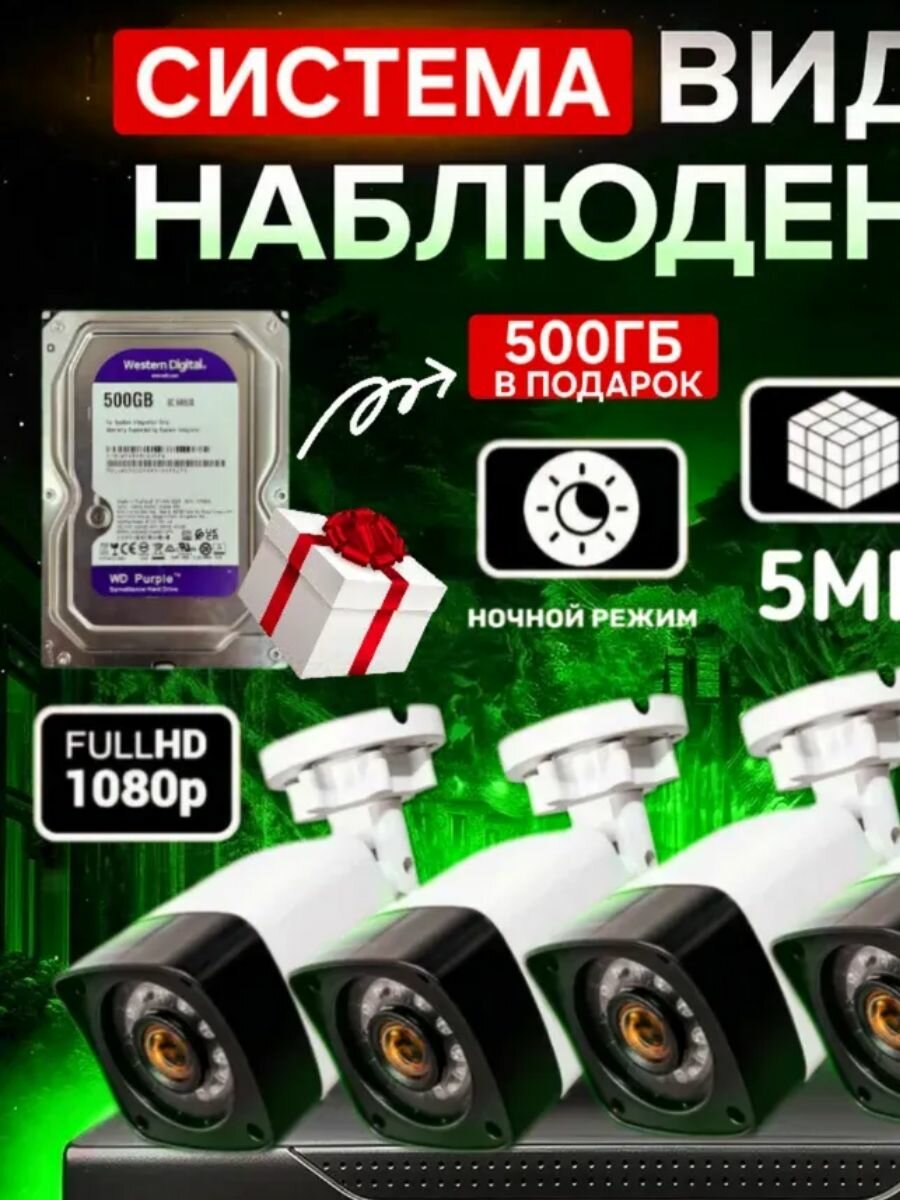 Система видеонаблюдения 4 ip камеры + 500 ГБ