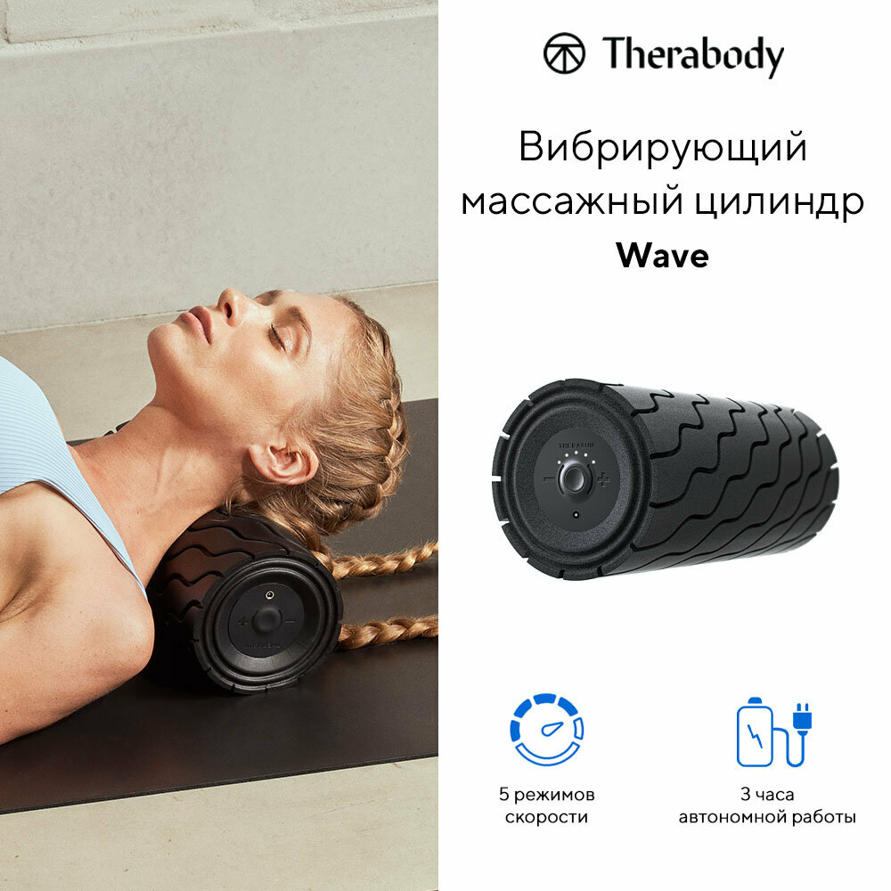 Вибрирующий массажный роллер Theragun Wave Roller