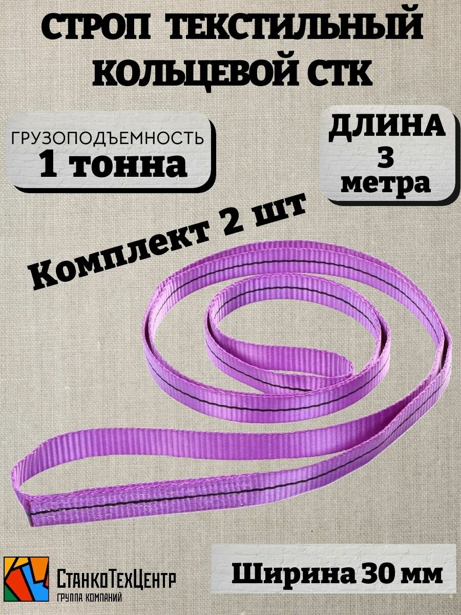 Строп текстильный кольцевой 2шт (СТК) 1 т 3 м
