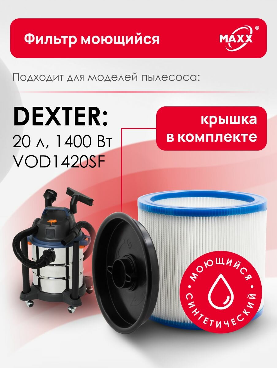 Фильтр MAXX PRO моющийся для пылесоса Dexter Power 20 л VOD1420SF (Декстер)