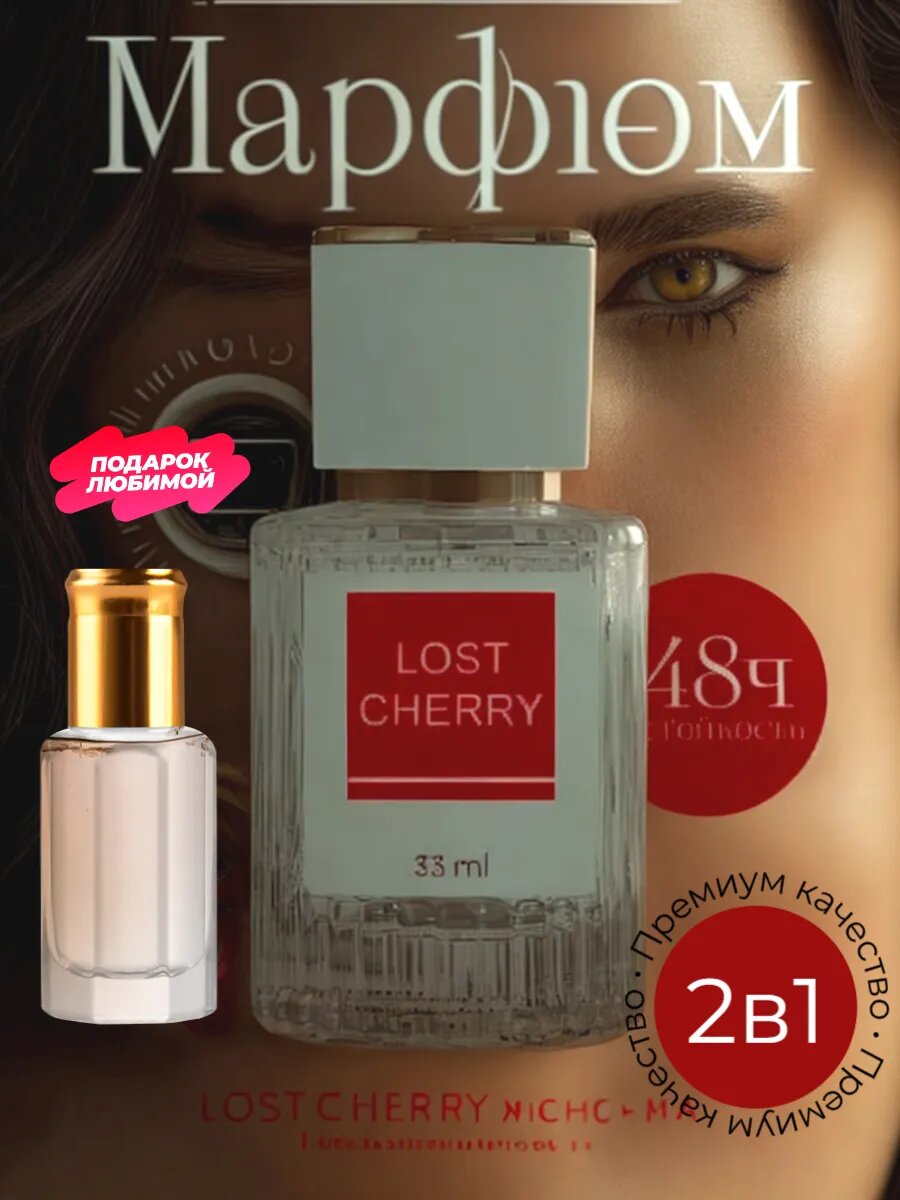 Масляные духи UseMee по мотивам "Lost Cherry", для женщин, спрей 3 мл и роллер 3 мл