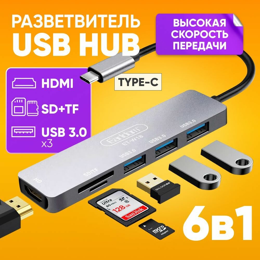 Хаб разветвитель 6in1 Type-C - HDMI 4K / Micro SD / SD / USB высокая скорость Earldom ET-W18 USB3.0 5 Gbps