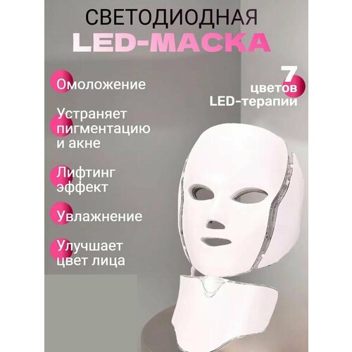 LED маска для лица светодиодная аппарат для омоложения 2199₽