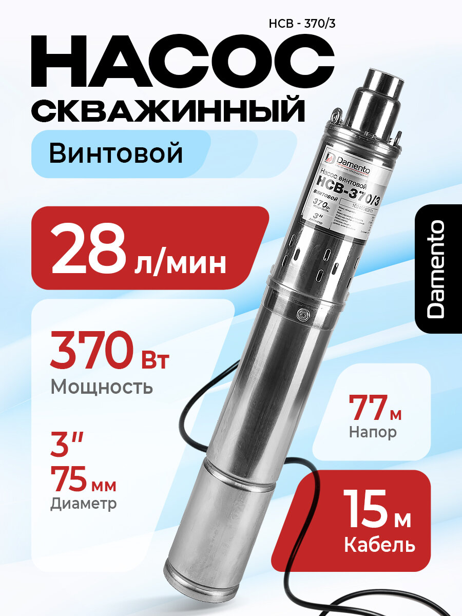 Винтовой насос DAMENTO НСВ-370/3, для скважин, 370 Вт, ⌀ 75 мм, напор 77 м