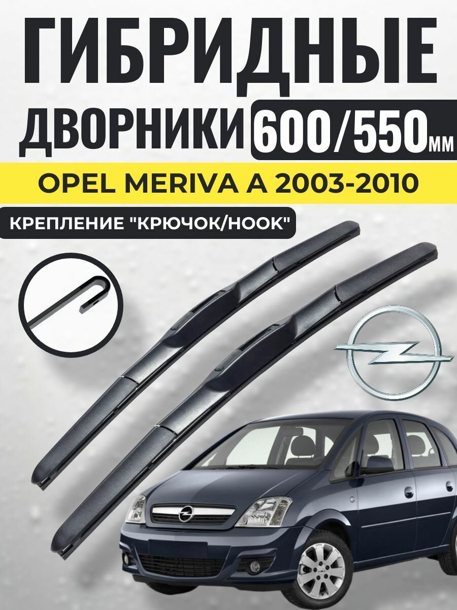 600 550 (24 22) Гибридные щетки Opel Meriva A 2003-2010 / левый и правый руль дворники стеклоочистителя Опель Мерива