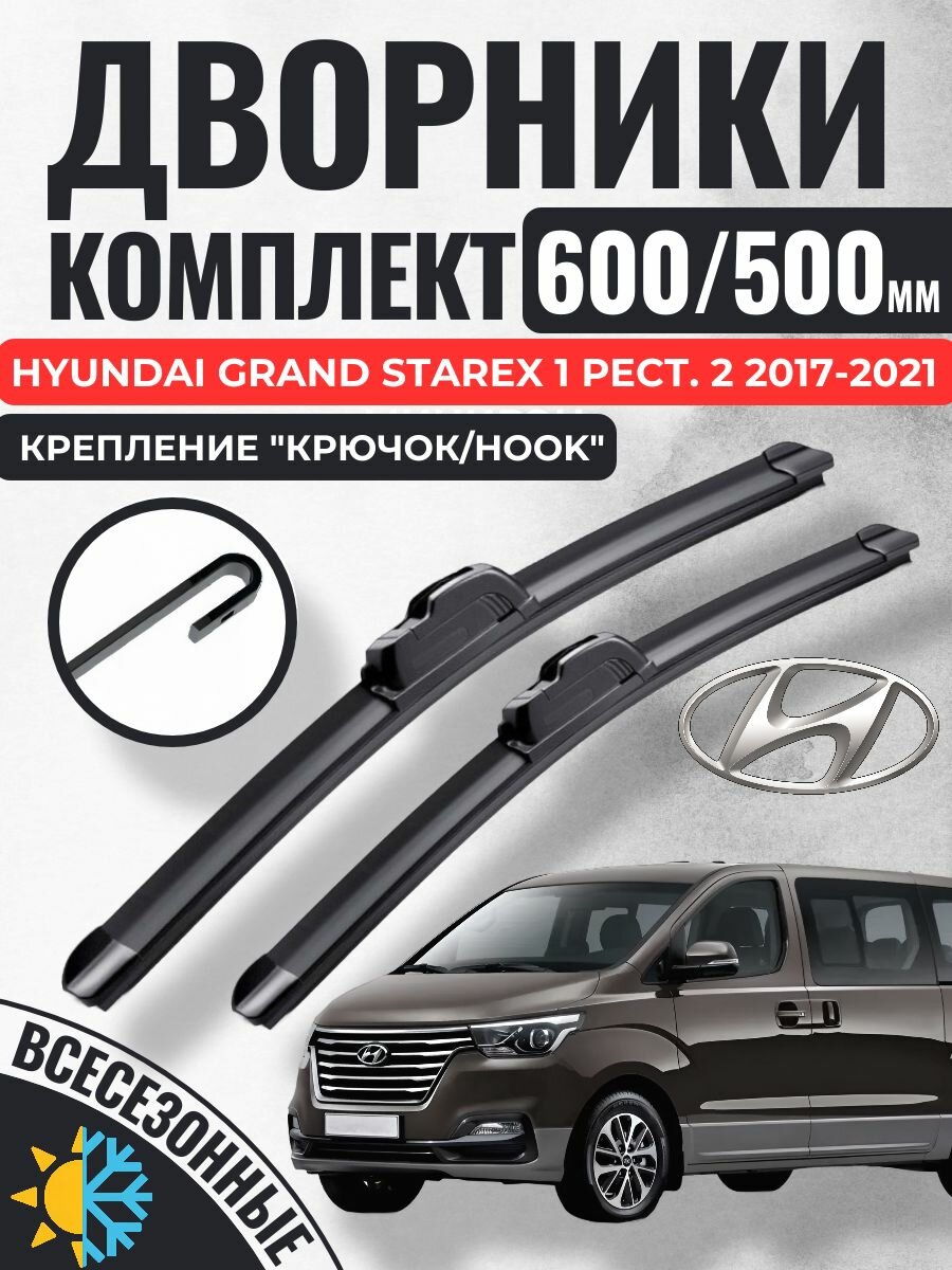 600 500 (24 20) Щетки стеклоочистителя Hyundai Grand Starex 1 Рестайлинг 2 2017-2021 минивэн / Дворники бескаркасные Хендай Гранд Старекс старех