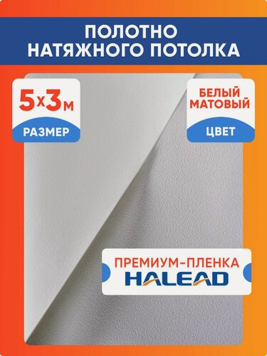 Изображение товара Полотно натяжного потолка 500 х 300 см. пленка матовая премиум