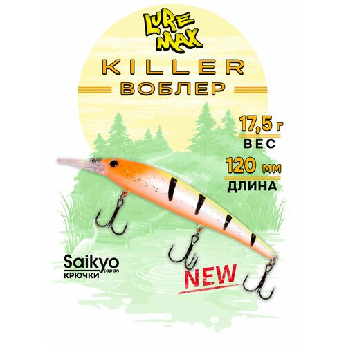 Воблеры для рыбалки LureMax KILLER 120F MDR-254 17,5 г, воблер на щуку