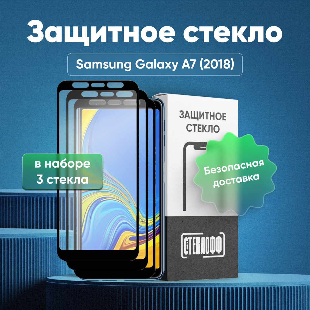 Набор защитных стекол для Samsung A7 2018 c полным покрытием, серия Стеклофф Base, 3 шт
