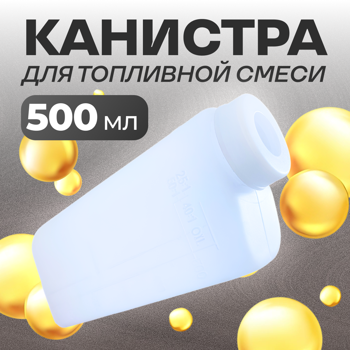 Емкость / канистра для топливной смеси 05л