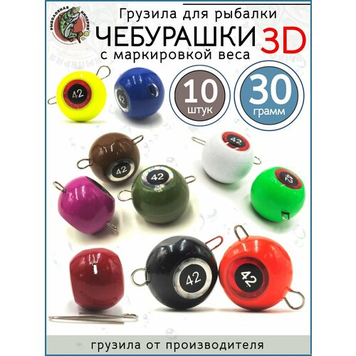 Груз рыболовный чебурашка разборная 3D набор для джига 30гр-10 штук