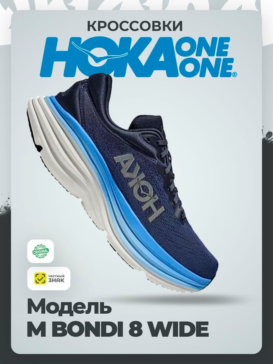 Кроссовки HOKA ONE ONE M BONDI 8 WIDE, размер 42,5RU / EU43,5 / US10,5 / JPN27,5, синий