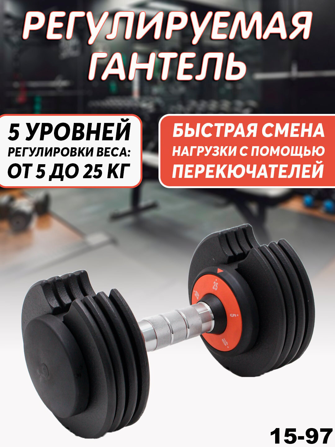 Гантель регулируемая General Fitness, с эргономичной рукояткой, 25 кг