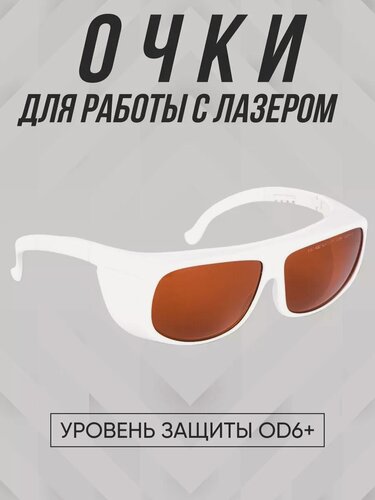 Изображение товара Очки для лазера Pmtut OD6+, 14x5x14 см, OD 6+, оптическая плотность 30%