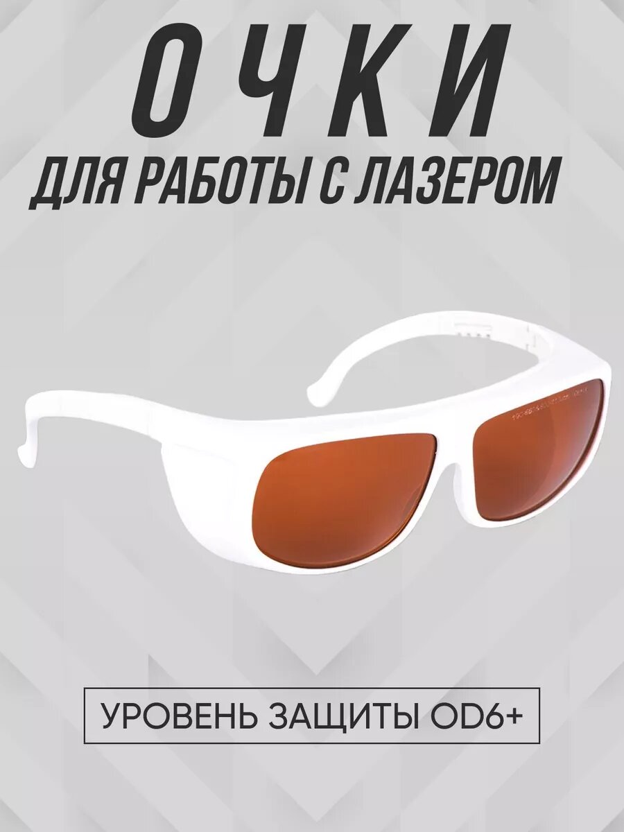 Очки для лазера Pmtut OD6+, 14x5x14 см, OD 6+, оптическая плотность 30%