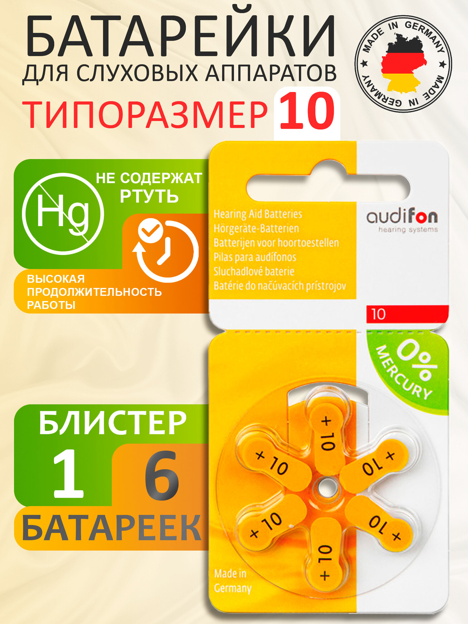 Батарейки для слухового аппарата Audifon тип 10, 1 блистер (6 шт.)