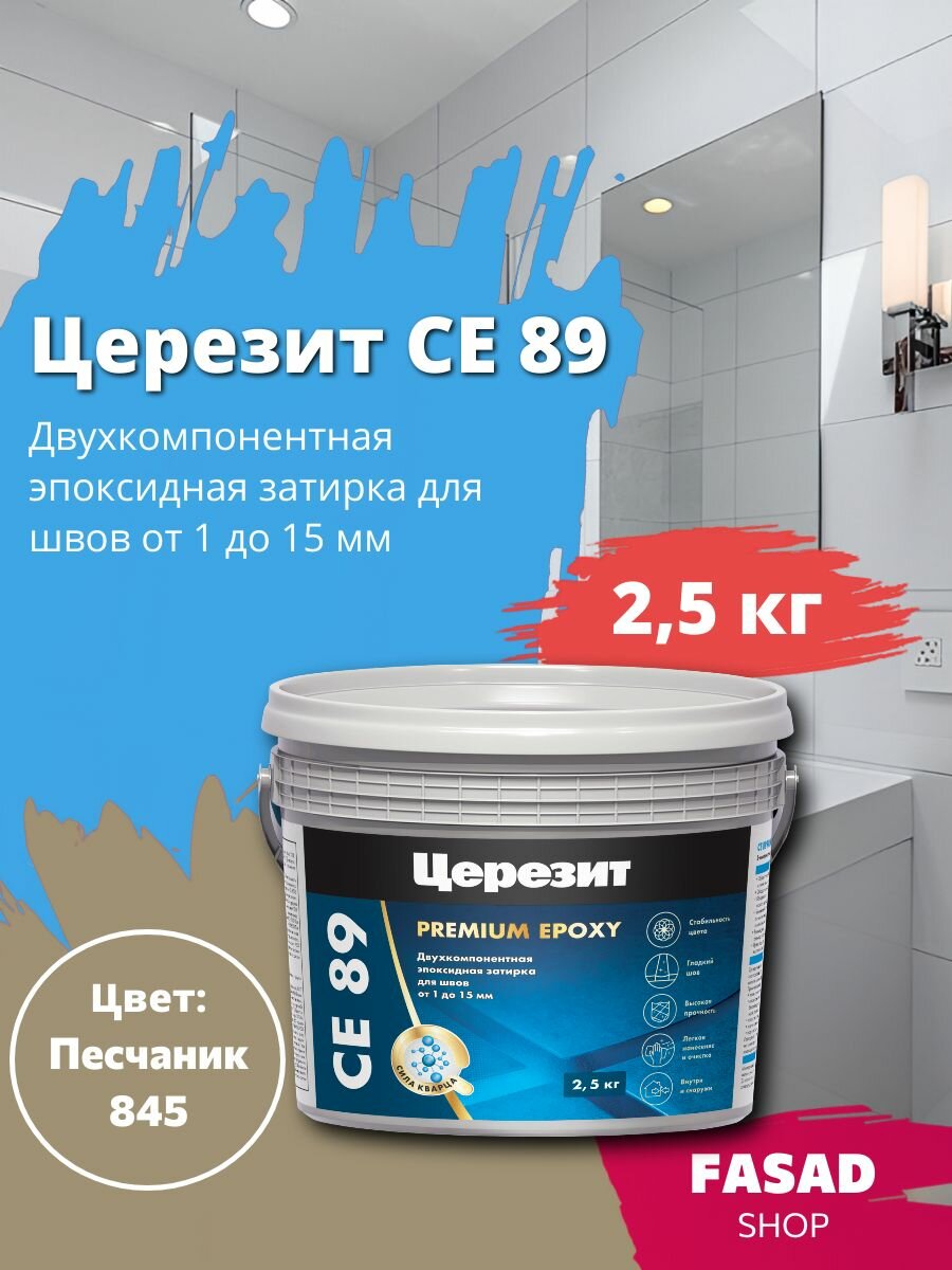 Эпоксидная затирка Церезит CE 89 песчаник 845 25кг