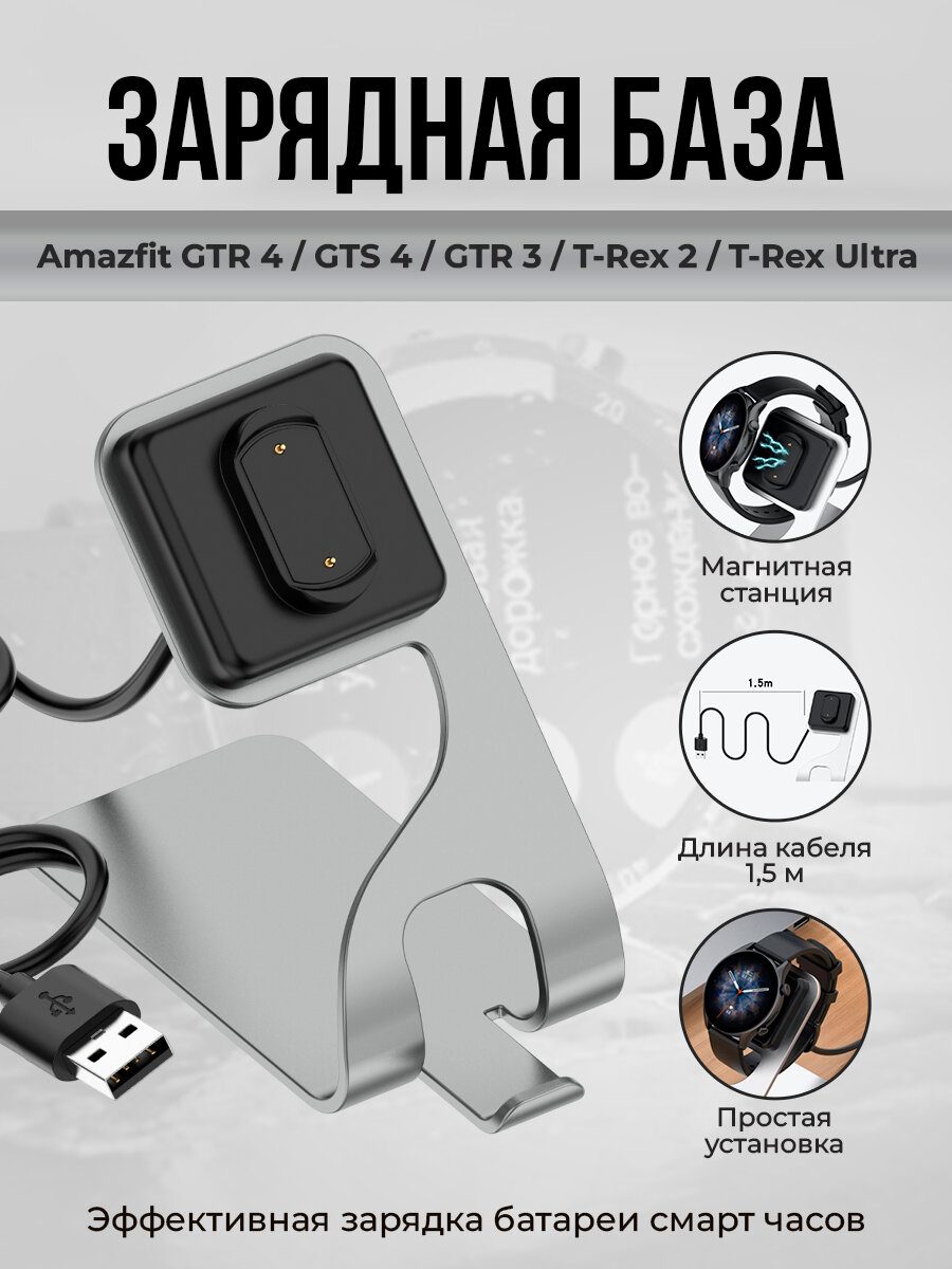 Магнитная зарядная база для Amazfit GTR 4, GTS 4, GTR 3, T-Rex 2(A2169), T-Rex Ultra, черно-серая