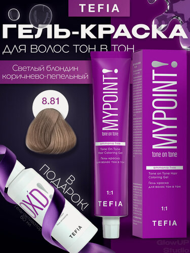Изображение товара MYPOINT 8.81 Гель-краска тон в тон светлый блондин коричнево-пепельный 60мл